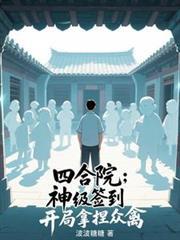 四合院开局姻缘签到