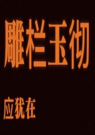 雕栏玉砌应犹在下一句