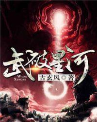 武破星河笔趣阁