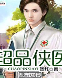 超品侠医田蔓琼