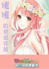 暖暖的奇迹穿越(快穿 游戏系统 H)/淡画