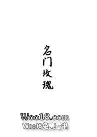 名门玫瑰全文阅读免费阅读