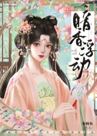 暗香浮动免费阅读章