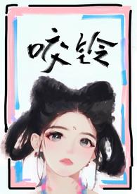 咬铃(古言1V1)全文