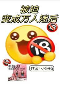 被迫变成万人迷后nphh