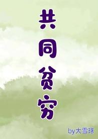 共同富裕穷人机遇在哪里