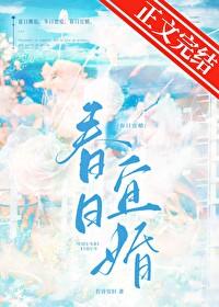 春日宜婚讲的什么