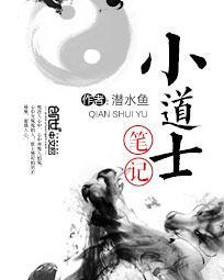 小道士笔记师父结局