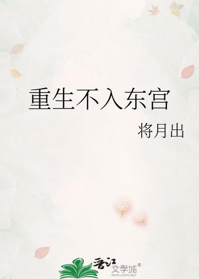 不入东宫