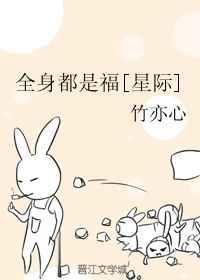 全身都是福[星际]